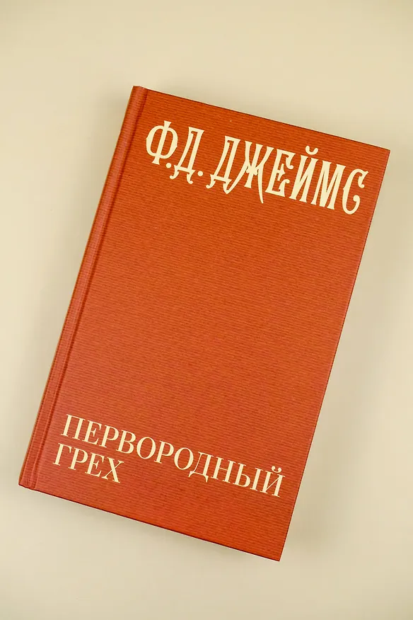 Книга Первородный грех (Филлис Джеймс) — 9