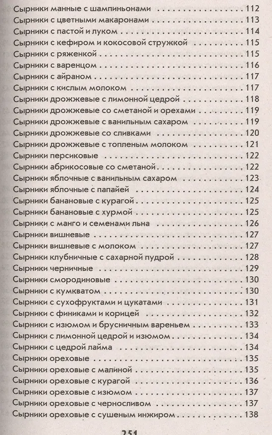Книга Творожники и сырники. Готовим, как профессионалы! () — 8