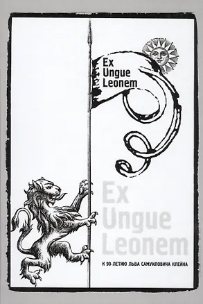 Книга Ex Ungue Leonem :Сборник статей к 90-летию Льва Самуиловича   Клейна ()