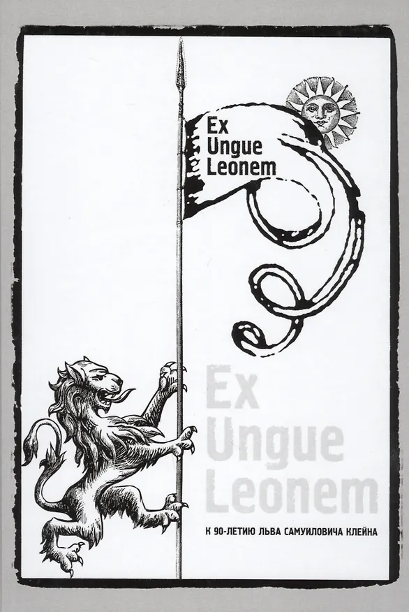 Книга Ex Ungue Leonem :Сборник статей к 90-летию Льва Самуиловича   Клейна () — 1