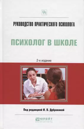 Руководство практического психолога. Психолог в школе. Практическое пособие — 2692890 — 1