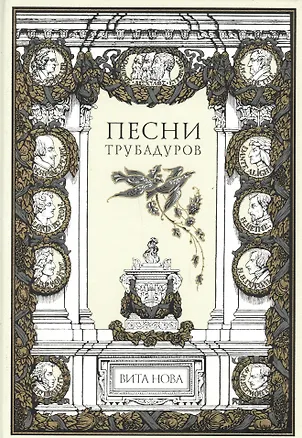 Книга Песни трубадуров ()