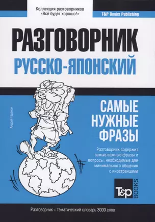 Русско-японский разговорник. Самые нужные фразы + тематический словарь 3000 слов — 2781110 — 1