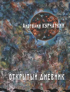 Открытый дневник. Сборник эссе