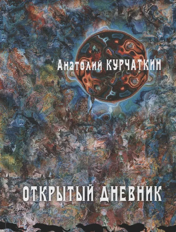 Книга Открытый дневник. Сборник эссе (Анатолий Курчаткин) — 1