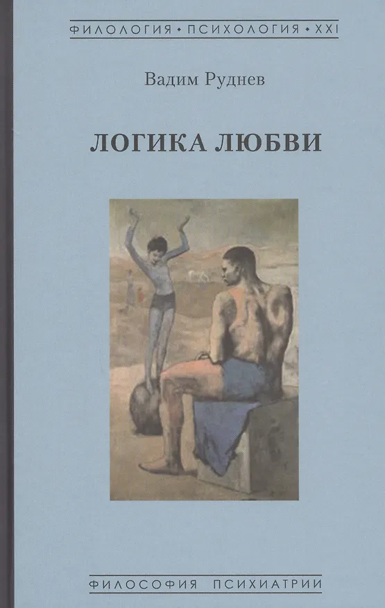 Книга Логика любви (Вадим Руднев) — 1