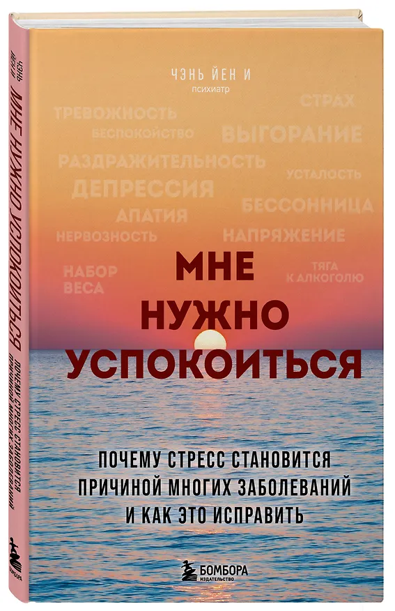 Книга Мне нужно успокоиться. Почему стресс становится причиной многих заболеваний и как это исправить (Йен И Чэнь) — 4