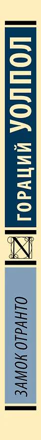Книга Замок Отранто (Гораций Уолпол) — 3