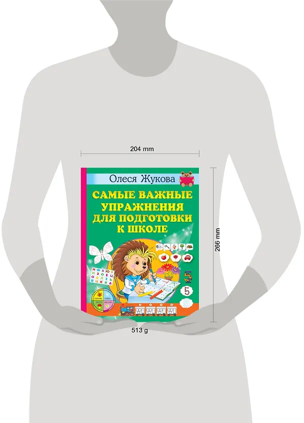Книга Самые важные упражнения для подготовки к школе (Олеся Жукова) — 8
