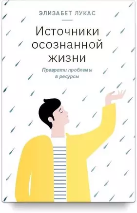 Источники осознанной жизни. Преврати проблемы в ресурсы — 367340 — 1