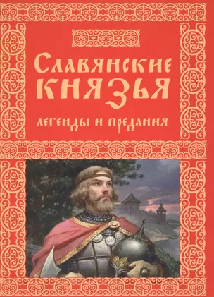 Славянские князья. Легенды и предания — 2618656 — 1