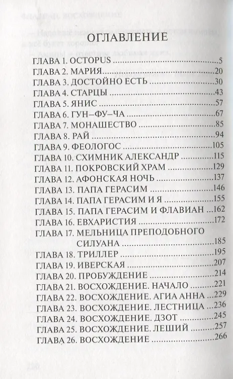 Книга Флавиан. Восхождение. Повесть (Александр Торик) — 2