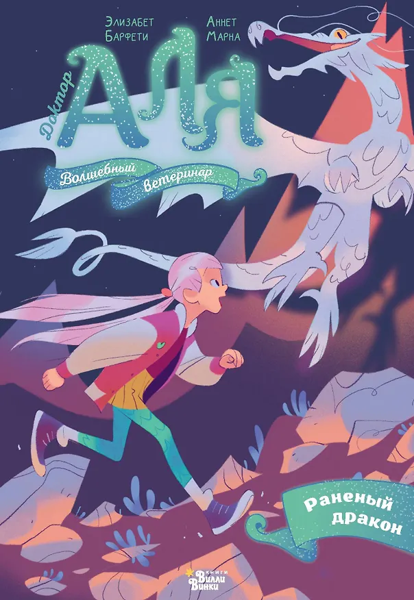 Книга Аля. Раненый дракон (Аннет Марна, Элизабет Барфети) — 1