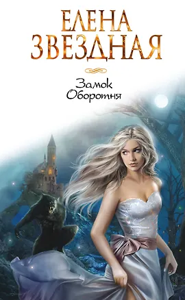 Книга Замок Оборотня (Елена Звёздная)