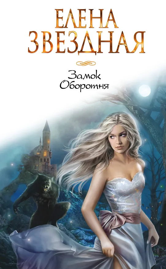 Книга Замок Оборотня (Елена Звёздная) — 1