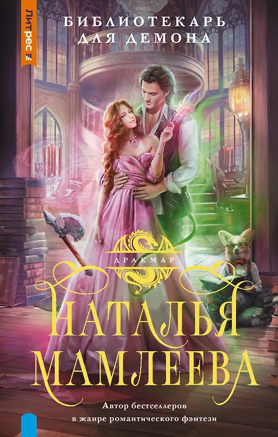 Книга Библиотекарь для демона (Наталья Мамлеева) — 1