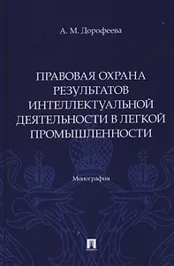 Правовая охрана результатов интеллектуальной деятельности в легкой промышленности. Монография