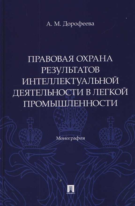 Книга Правовая охрана результатов интеллектуальной деятельности в легкой промышленности. Монография (Анастасия Дорофеева) — 1