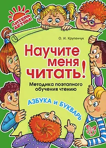 Научите меня читать! Методика поэтапного обучения чтению