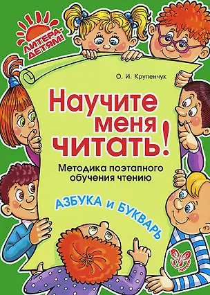 Книга Научите меня читать! Методика поэтапного обучения чтению (Ольга Крупенчук)