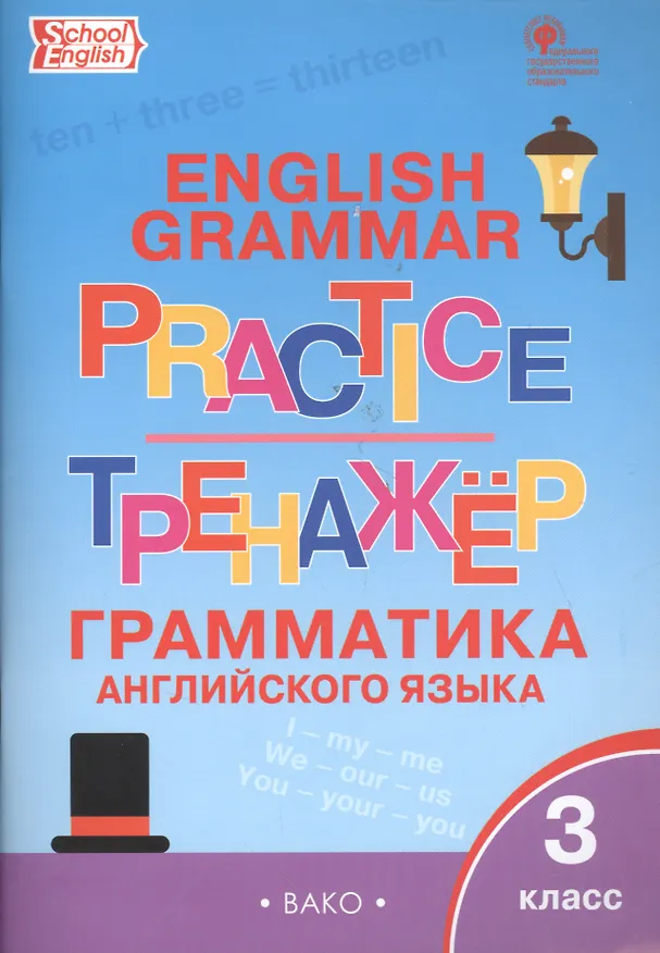 Книга Английский язык. Грамматический тренажер. 3 класс () — 5