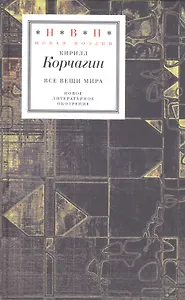 Все вещи мира