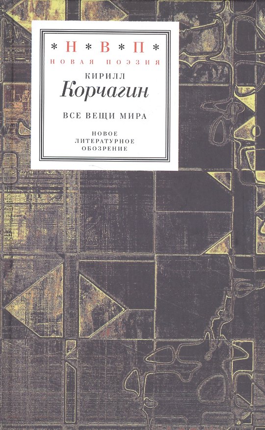 Книга Все вещи мира (Кирилл Корчагин) — 1