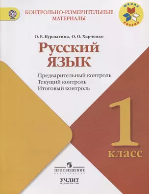 Русский язык : предварительный контроль, текущий контроль, итоговый контроль : 1 класс : учебное пособие. ФГОС / УМК "Школа России" — 2607506 — 1