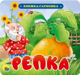 Репка. Книжка-гармошка — 2818071 — 1