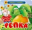 КНИЖКА-ГАРМОШКА. РЕПКА — 2818071 — 1