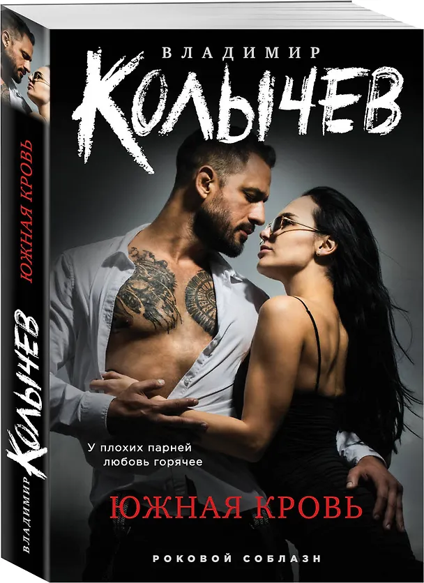 Книга Южная кровь (Владимир Колычев) — 4