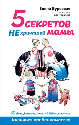 Книга 5 секретов не кричащей мамы (Елена Бурьевая)