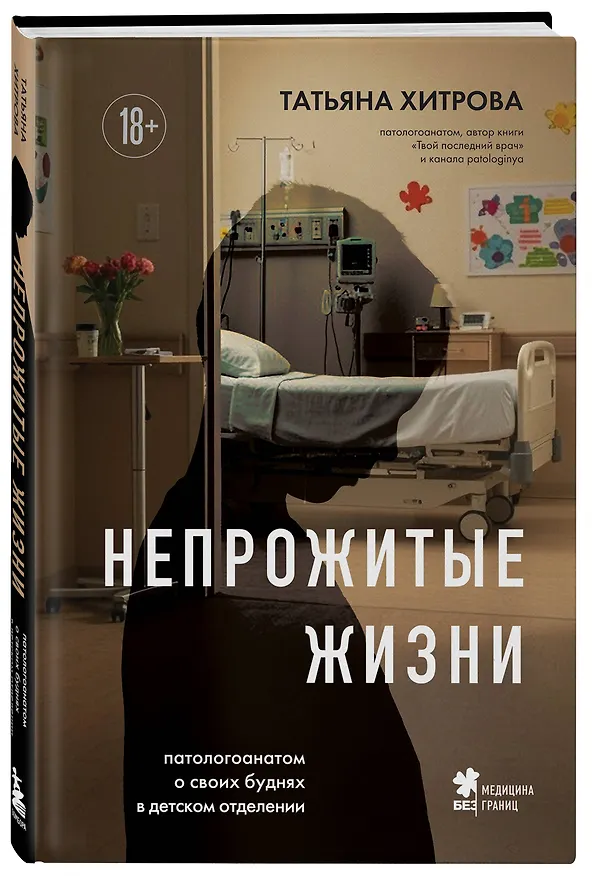 Книга Непрожитые жизни. Патологоанатом о своих буднях в детском отделении (Татьяна Хитрова) — 5