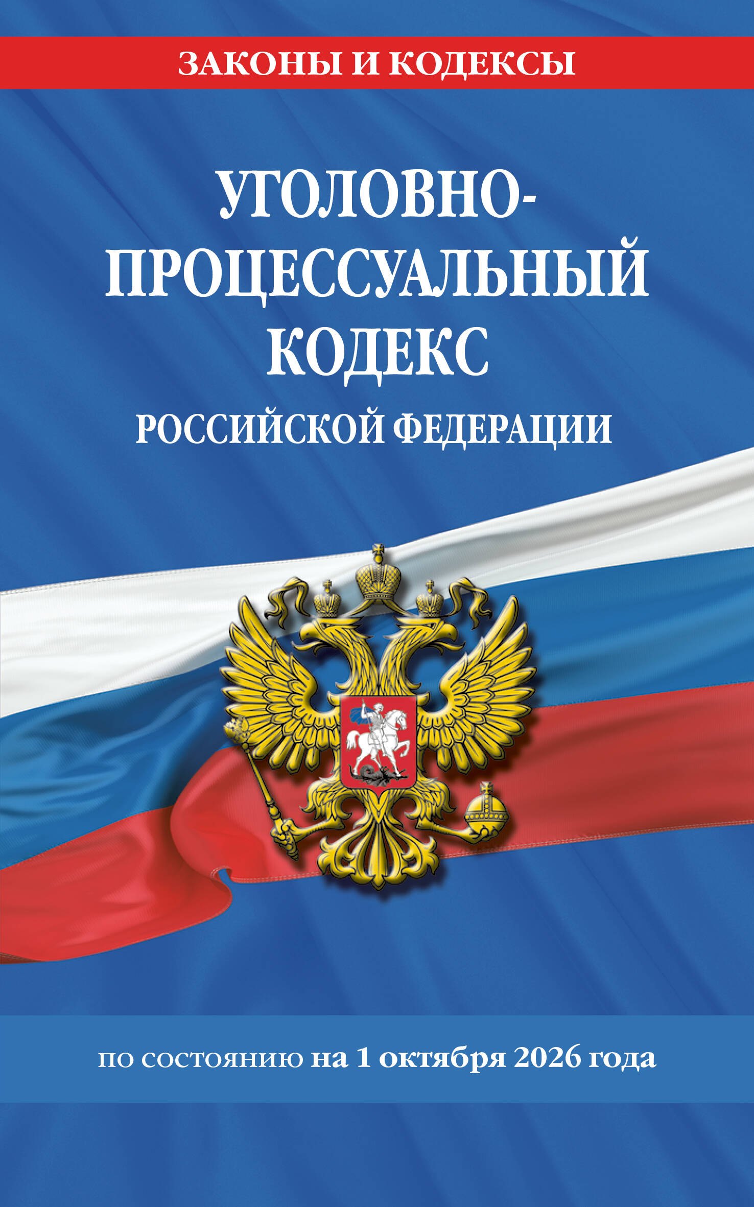 None Уголовно-процессуальный кодекс РФ по сост. на 01.10.26 / УПК РФ