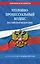 Уголовно-процессуальный кодекс РФ по сост. на 01.10.26 / УПК РФ — 3172843 — 1