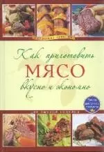 Как приготовить мясо вкусно и экономно. — 2218404 — 1