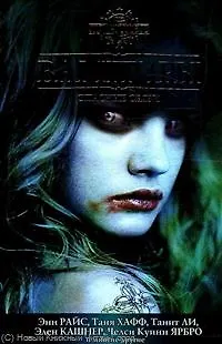 Книга Вампиры. Опасные связи: Антология (Е. Бармина)