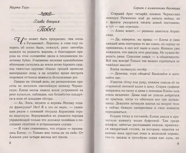 Книга Серги с алмазными бантами: роман (Марта Таро) — 2