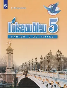 Французский язык. Второй иностранный язык. Рабочая тетрадь. 5 класс. Учебное пособие для общеобразовательных организаций