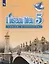 Французский язык. Второй иностранный язык. Рабочая тетрадь. 5 класс. Учебное пособие для общеобразовательных организаций — 2732951 — 1