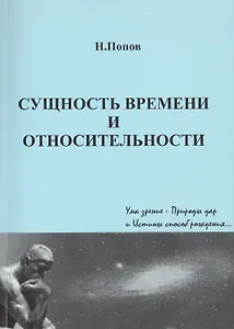 Сущность времени и относительности