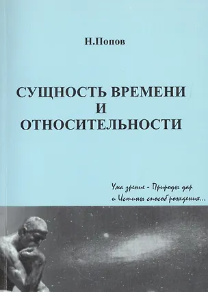 Книга Сущность времени и относительности (Николай Попов)