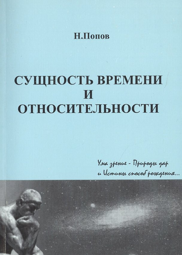 Книга Сущность времени и относительности (Николай Попов) — 1