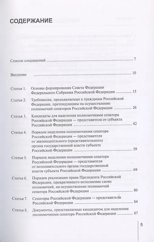 Книга Комментарий к Федеральному закону от 22 декабря 2020 г. № 439-ФЗ «О порядке формирования Совета Федерации Федерального Собрания Российской Федерации» (постатейный) (Александр Борисов) — 2