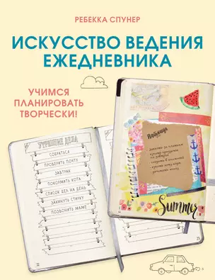 Искусство ведения ежедневника. Учимся планировать творчески! — 2828307 — 1