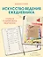 Искусство ведения ежедневника. Учимся планировать творчески! — 2828307 — 1