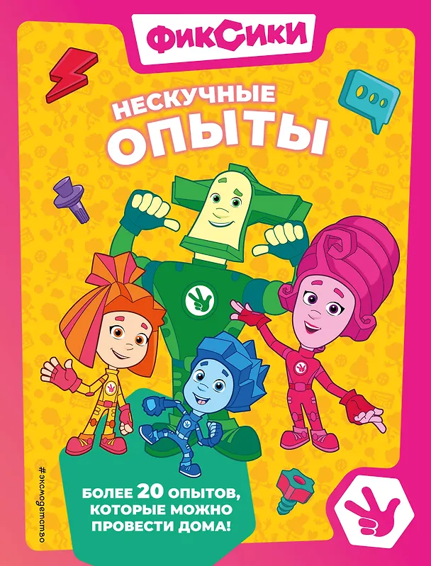 Книга Фиксики. Нескучные опыты (Александр Миронов, Е. Щетинина) — 1