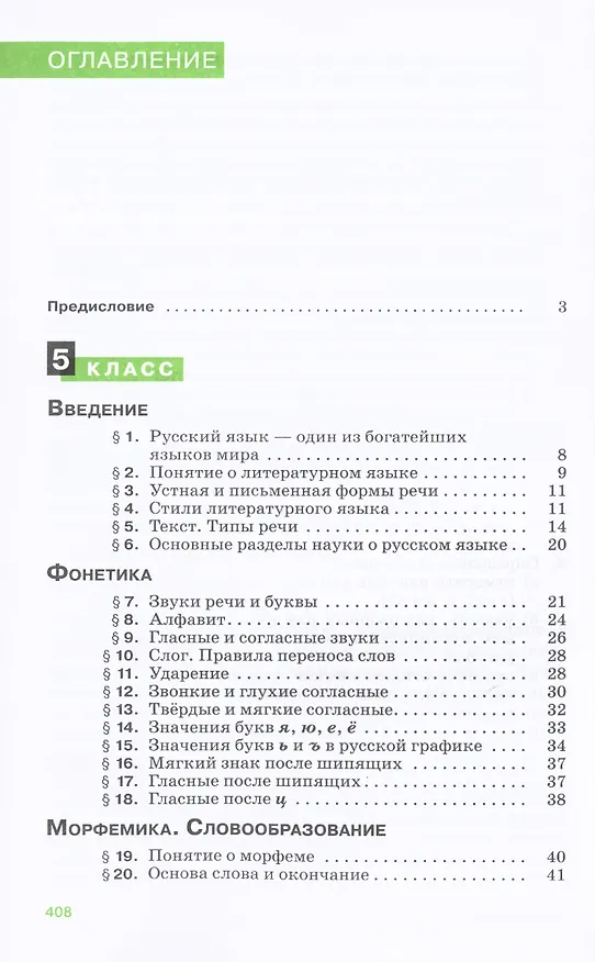 Книга Русский язык. 5-9 классы. Теория. Углубленное изучение. Учебник (Вера Бабайцева) — 10