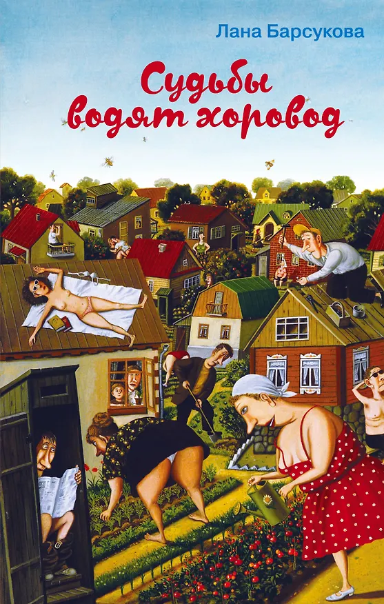 Книга Судьбы водят хоровод (Лана Барсукова) — 1