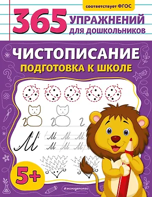 Книга Чистописание. Подготовка к школе (Анна Горохова)